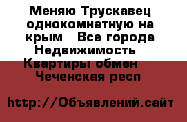 Меняю Трускавец однокомнатную на крым - Все города Недвижимость » Квартиры обмен   . Чеченская респ.
